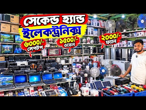 সেকেন্ড হ্যান্ড ইলেকট্রনিক্স | লেপটপ |  ওভেন | ফ্যান | 2hand electronic
