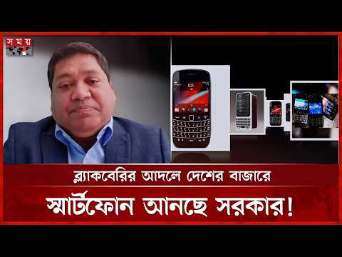 প্রান্তিক জনগোষ্ঠীর জন্য সাশ্রয়ী স্মার্টফোন, মিলবে ফ্রি ইন্টারনেট! | Dhaka News | Smartphone|SomoyTV