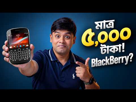 মাত্র ৫ হাজারে BlackBerry স্টাইল ফোন! 🔥 সাথে থাকবে ফ্রি ইন্টারনেট?