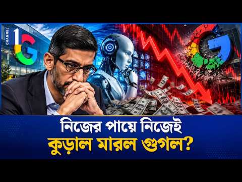 এক দিনেই ৫০ হাজার কোটি ডলার হারাল গুগল! | Google | AI | Channel One News