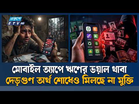 অ্যাপে ঋণ নিয়ে বিপাকে সাধারণ মানুষ, টাকা শোধের পরও থামে না হয়রানি | Load Scam | Ekushey TV