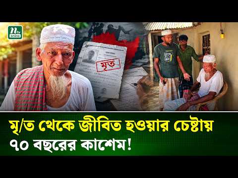 নিজেকে জীবিত প্রমাণ করতে ৯ বছর ধরে লড়াই করছেন কাশেম ও মোতালেব  | Gazipur | NTV News