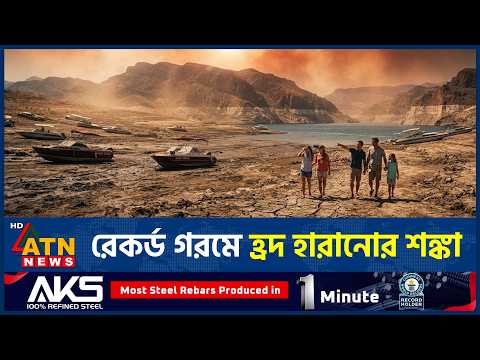 ফ্রান্স-সুইজারল্যান্ড সীমান্তে শুকিয়ে যাচ্ছে পর্যটকদের প্রিয় হ্রদ | Lake Drying | Climate | ATN News