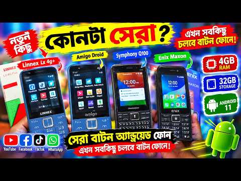 কোনটা সেরা? Symphony Q100 vs Amigo Droid vs Linnex LX 4G+ vs Enix Maxon 🔥 4GB RAM + 32GB Storage!