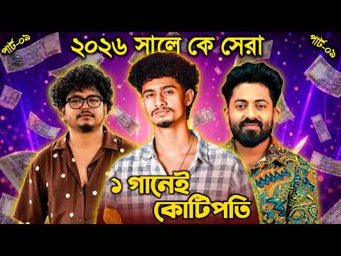 ১ গানেই কোটিপতি ৩ শিল্পী l Arman Alif l Samaz Vai l Ahr Rabby l Tiktok Viral Song 2026 l Sad Song