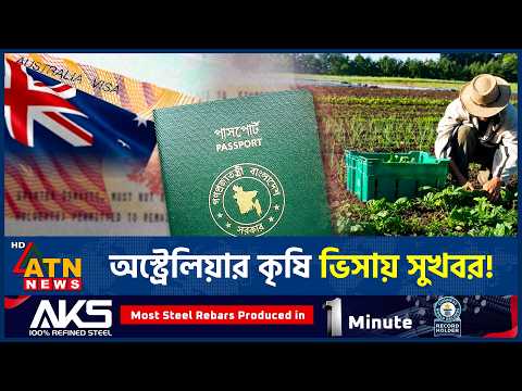 কৃষি খাতে ভিসা দিচ্ছে অস্ট্রেলিয়া, আবেদন করবেন যেভাবে | Australia Visa | Agriculture Job |ATNNews