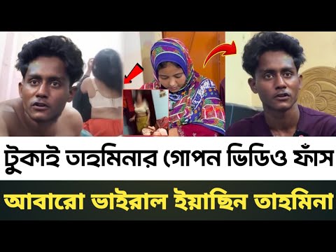 🔴তাহমিনা ও তার সাবেক স্বামীর গোপন কল রের্কড ফাঁস / অবশেষে বেরিয়ে আসলো থলের বিড়াল|tukay|tahmina|