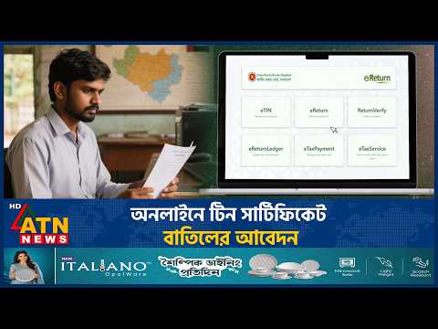 ঘরে বসেই টিন সার্টিফিকেট বাতিলের আবেদন করবেন যেভাবে  | TIN Cancellation | NBR | ATN News