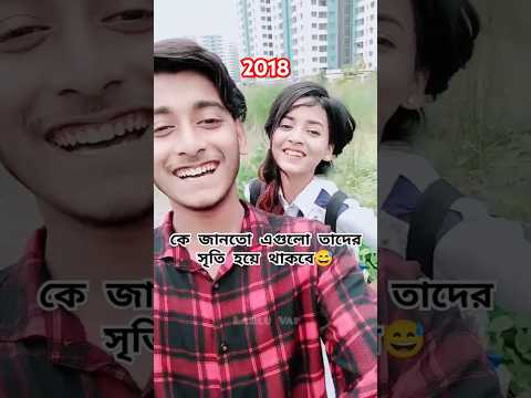 Arohi Mim Miraz Khan Old 2018 Tiktok Video❤️‍🩹😅 | Old video arohi miraz | #shorts #sad #labluvai