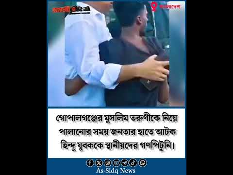 গোপালগঞ্জের মুসলিম তরুণীকে নিয়ে পালানোর সময় জনতার হাতে আটক হিন্দু যুবককে স্থানীয়দের গণপিটুনি। #news