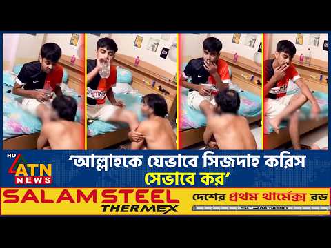 শিক্ষক বাবাকে নিজের পায়ে সিজদাহ করতে বাধ্য করলো ছেলে | Mirpur | Teacher | Crime | ATN News