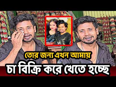 রিমু আমায় পথের ফকির বানাইছে!!কেদে কেদে মানিক কি বলছে দেখুন