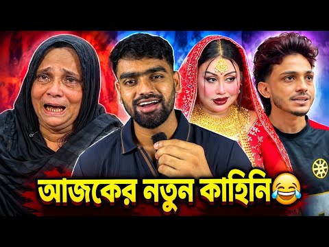 প্রিন্স মামুনের মা × লায়লা খালার নতুন কাহিনী 😂 | Funny Reaction