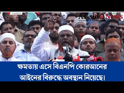 ক্ষমতায় এসে বিএনপি কোরআনের আইনের বিরুদ্ধে অবস্থান নিয়েছে। As-sidq news #assidqnews 