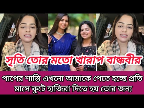 সৃতি তোর মতো খারাপ বান্ধবীর পাপের শাস্তি এখনো আমাকে পেতে হচ্ছে প্রতি মাসে কুটে হাজিরা দিতে হয় 