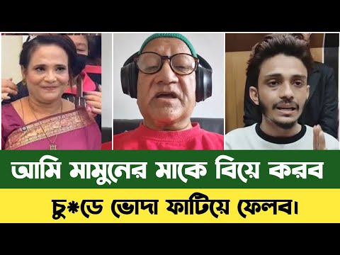 টিকটকার মামুনের মাকে বিয়ে করতে চায়-সেফুদা | Prince Mamun | Bd News | Laila | Sefat Ullah Sefuda 