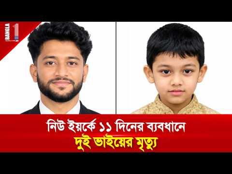 নিউ ইয়র্কে বাংলাদেশি দুই ভাইয়ের মৃত্যু! কমিউনিটিতে শোক | New York Bangladeshi Death |BANGLA ONE TV