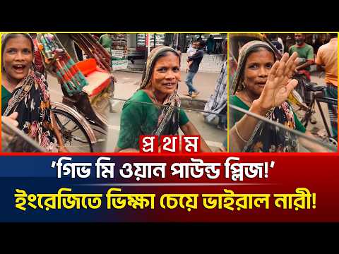 ভিক্ষাতেও এখন ইংরেজির ছোঁয়া! সিলেটে ইংরেজিতে সাহায্য চেয়ে তোলপাড়! | Prothom News