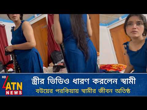 বউয়ের পরকীয়ার ভিডিও ধারণ করলেন স্বামী অতঃপর স্বামীকেই হুমকি দেন স্ত্রী | Apu Biswas Shakib Khan