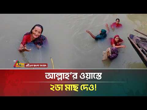 একটা মাছের জন্য ঠান্ডা পানিতে বৃদ্ধা ’মা, অতঃপর | ATN Bangla News