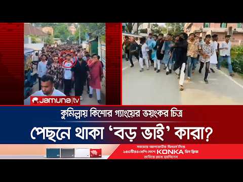 কুমিল্লায় কিশোর গ্যাং দাপট; কারা তৈরি করছে এই অপরাধের নেটওয়ার্ক? | Comilla | Gang Culture | JamunaTV