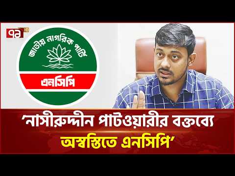 'নাসীরুদ্দীন পাটওয়ারীর বক্তব্য নিয়ে এনসিপি অস্বস্তিতে আছে' | Nasiruddin Patwary | NCP | Ekattor TV