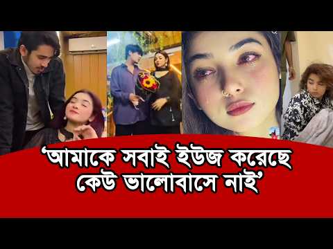 রাজা তুমি আমার শখের পুরুষ ছিলে, তোমার মত করে আমাকে কেউ ভালোবাসে নাই : আখি😭 | Binodon Dunia