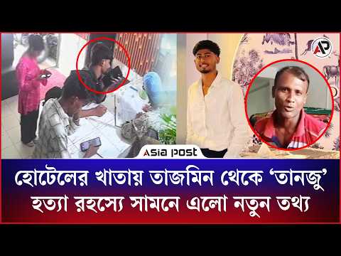হোটেলের খাতায় তাজমিন থেকে ‘তানজু’, হ'ত্যা রহস্যে সামনে এলো নতুন তথ্য I Tazmin I Hotel I Mystery