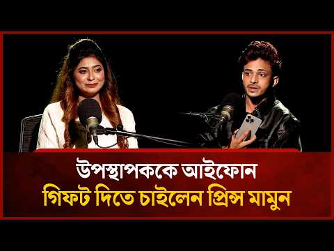 সবার কাছ থেকে গিফট নিতে অনেক পছন্দ করেন প্রিন্স মামুন | Mytv