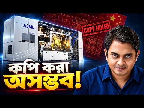 চীন যে মেশিন কিনতে পারে না! | The ASML Power Play