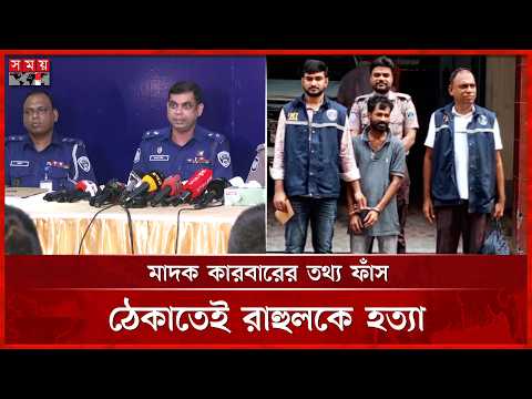 মা দ ক কারবারের তথ্য ফাঁসের শঙ্কায় রাহুলকে হ ত্যা: পিবিআই | PBI | Somoy TV