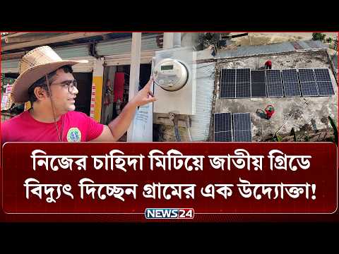 প্রত্যন্ত গ্রামে নিজের চাহিদা মিটিয়ে বিদ্যুৎ বিক্রি, অবাক এলাকাবাসী!  | NEWS24 Special