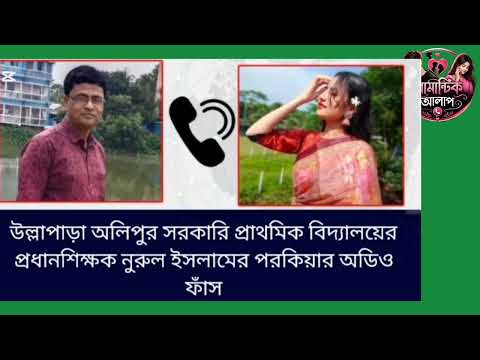 উল্লাপাড়া অলিপুর সরকারি প্রাথমিক বিদ্যালয়ের প্রধান শিক্ষক নুরুল ইসলামের অডিও ফাঁস #viral 