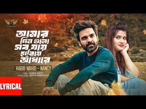 Amar Din Gulo Sob Jay Hariye Adhare | Lyrical Video | Habib | Nancy | Imran | Bangla Song