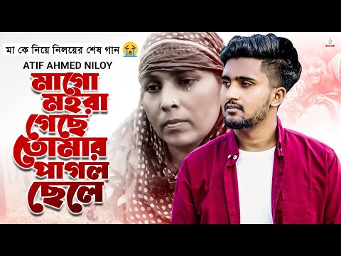 মা কে নিয়ে নিলয়ের শেষ গান 😭 মাগো মইরা গেছে তোমার পাগল ছেলে 💔 Atif Ahmed Niloy | New Bangla Song 2022