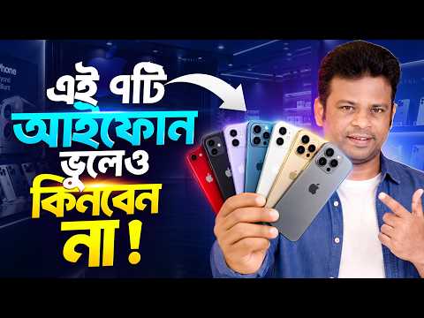 যে আইফোনগুলো ভুলেও কিনবেন না | 5 WORST iPhones To Buy in 2026