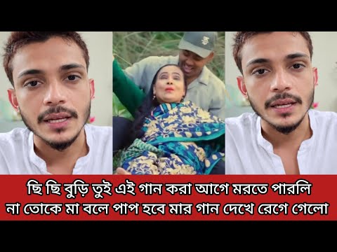 ছি ছি বুড়ি তুই এই গান করা আগে মরতে মারলিনা তোকে মা বলে পাপ হবে মার গান দেখে রেগে গেলো 