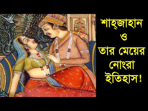 সম্রাট শাহাজান কেন নিজের মেয়েকে বিয়ে করেছিল ? জানলে অবাক হবেন ! । Biography Of Emperor Shahjahan