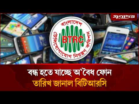 বন্ধ হতে যাচ্ছে অবৈধ ফোন, তারিখ জানাল বিটিআরসি | BTRC | Illegal Phone | Jugantor