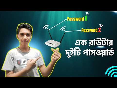 একটি রাউটার এর দুইটি পাসওয়ার্ড | single router double password
