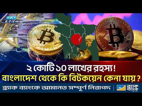 ডিজিটাল সম্পদের নতুন যুগ: বিটকয়েন ও ব্লকচেইন নিয়ে বাংলাদেশিদের যা জানা জরুরি | Bitcoin | ETV