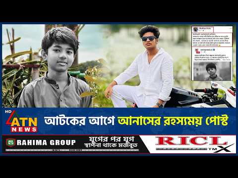 আটকের আগেই অপ্রতীমকে নিয়ে যে বার্তা দিয়েছিলেন আনাস | Apratim Murder | Anas Facebook Post | ATN News