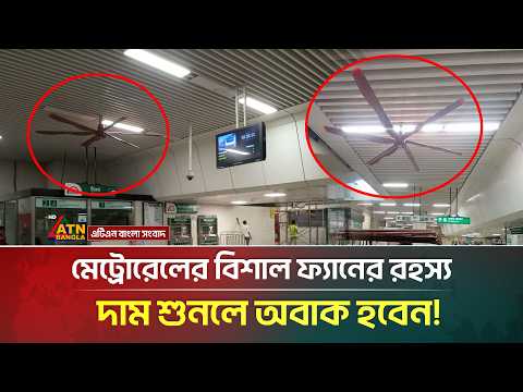 মেট্রোরেলের স্টেশনে ঝুলন্ত ১০ ফুট আকারের ফ্যানের দাম কত? | Metro Rail Fan Price | ATN Bangla News