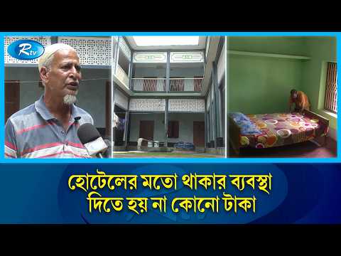 রুমভাড়া নেই এক টাকাও, যে কেউ থাকতে পারেন এখানে | Musafirkhana | Rtv News