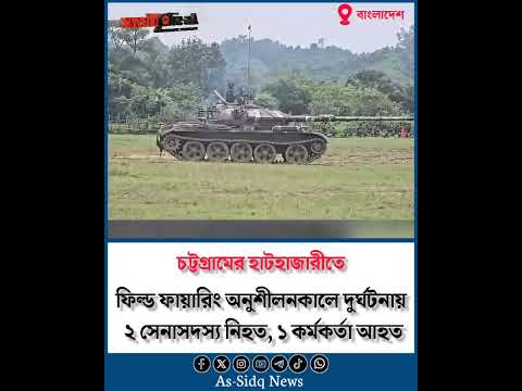 হাটহাজারীতে ফিল্ড ফায়ারিং অনুশীলনকালে দুর্ঘটনায় ২ সেনাসদস্য নিহত, ১ কর্মকর্তা আহত | As-sidq news