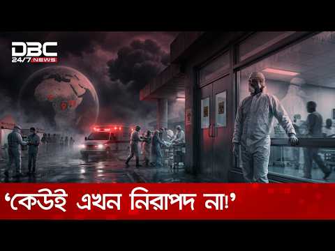 ভয়ঙ্কর গতিতে ছড়াচ্ছে ইবোলা, কঙ্গো ছাড়িয়ে তিন দেশে সংক্রমণ, বিশ্বজুড়ে উদ্বেগ! | DBC NEWS Special