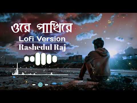 ওরে পাখিরে | Ore Pakhire | Lofi Version | Rashedul Raj