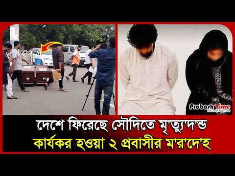 দেশে ফিরেছে সৌদিতে মৃ'ত্যু'দ'ন্ড কার্যকর হওয়া ২ প্রবাসীর ম'র'দে'হ। Saudi Arabia। Probash Time