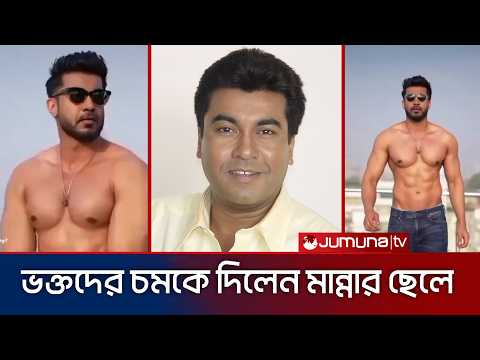 ভক্তদের চমকে দিলেন মান্নার ছেলে সিয়াম। আসছে নতুন ছবির ঘোষণা। Manna Son Upcoming movie update BD