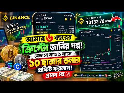 দীর্ঘ ৬ বছরের সকল ভূল এবং লসের পর মাত্র ১ মাসে ঘুরে দাঁড়ানোর সাকসেস স্টোরি | MY CRYPTO JOURNEY